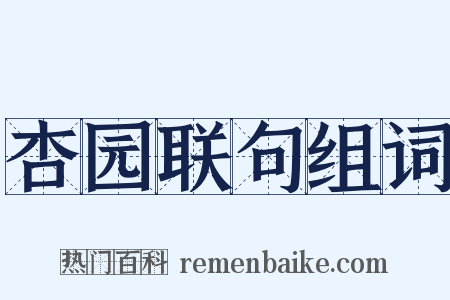 杏园联句组词是什么意思的图片